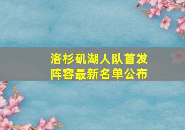 洛杉矶湖人队首发阵容最新名单公布