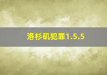 洛杉矶犯罪1.5.5