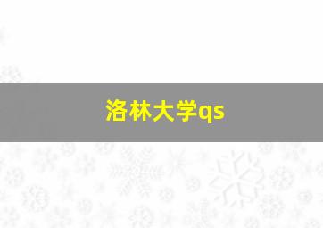 洛林大学qs