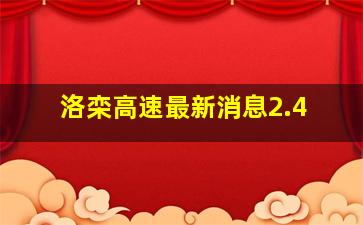 洛栾高速最新消息2.4