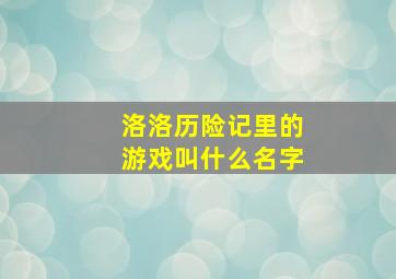 洛洛历险记里的游戏叫什么名字