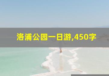 洛浦公园一日游,450字