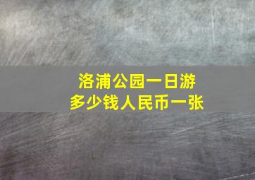 洛浦公园一日游多少钱人民币一张