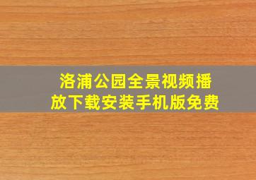 洛浦公园全景视频播放下载安装手机版免费