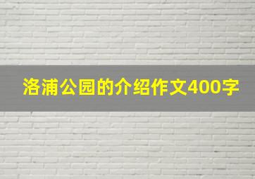 洛浦公园的介绍作文400字