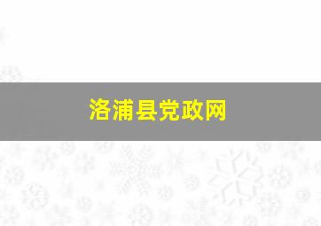 洛浦县党政网