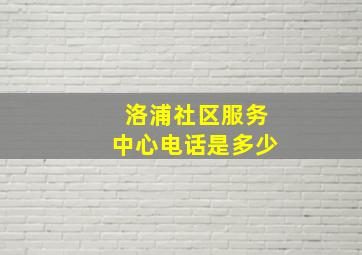 洛浦社区服务中心电话是多少