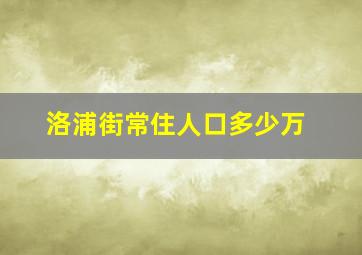 洛浦街常住人口多少万