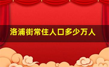 洛浦街常住人口多少万人