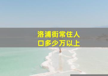 洛浦街常住人口多少万以上