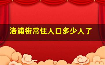 洛浦街常住人口多少人了