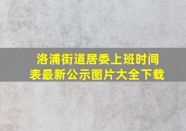 洛浦街道居委上班时间表最新公示图片大全下载