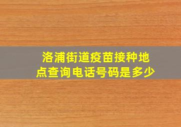 洛浦街道疫苗接种地点查询电话号码是多少