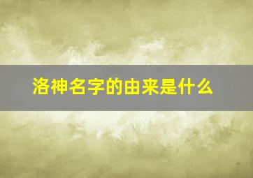 洛神名字的由来是什么