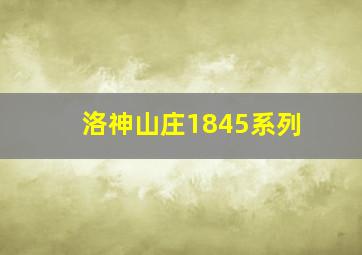 洛神山庄1845系列