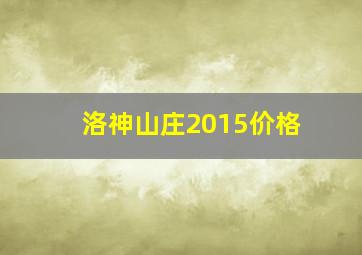 洛神山庄2015价格