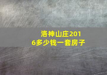 洛神山庄2016多少钱一套房子