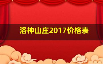 洛神山庄2017价格表