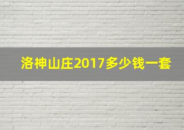 洛神山庄2017多少钱一套