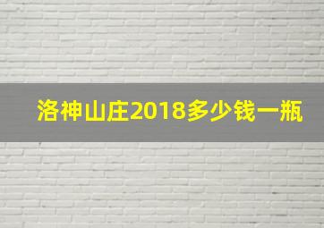 洛神山庄2018多少钱一瓶