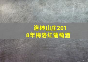 洛神山庄2018年梅洛红葡萄酒