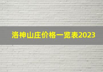 洛神山庄价格一览表2023