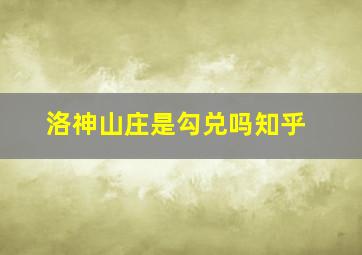 洛神山庄是勾兑吗知乎