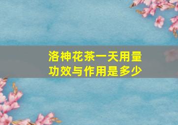 洛神花茶一天用量功效与作用是多少