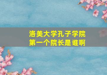 洛美大学孔子学院第一个院长是谁啊