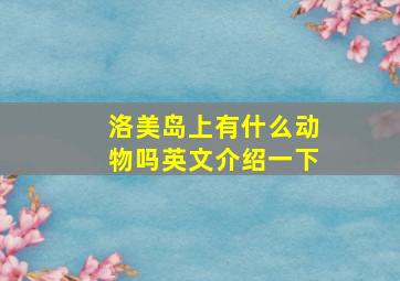 洛美岛上有什么动物吗英文介绍一下