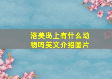 洛美岛上有什么动物吗英文介绍图片