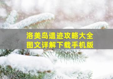 洛美岛遗迹攻略大全图文详解下载手机版