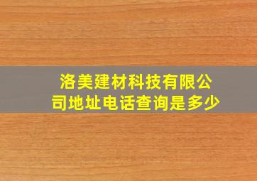 洛美建材科技有限公司地址电话查询是多少