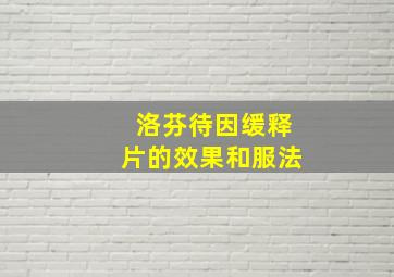 洛芬待因缓释片的效果和服法