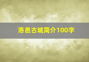 洛邑古城简介100字