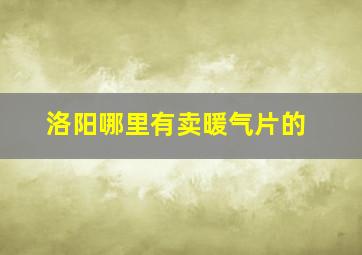 洛阳哪里有卖暖气片的