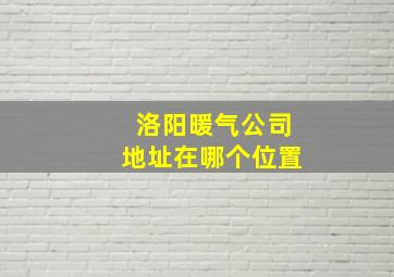 洛阳暖气公司地址在哪个位置