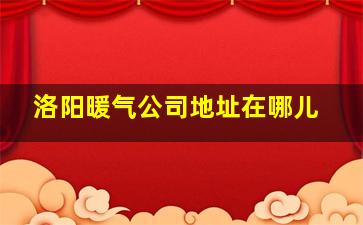 洛阳暖气公司地址在哪儿