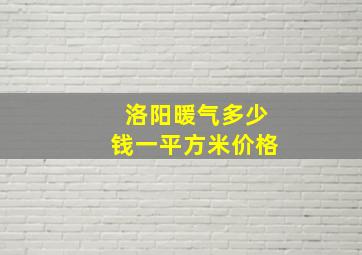 洛阳暖气多少钱一平方米价格