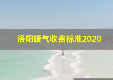 洛阳暖气收费标准2020