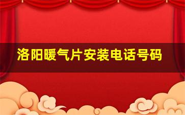 洛阳暖气片安装电话号码