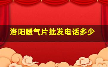 洛阳暖气片批发电话多少