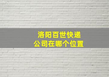 洛阳百世快递公司在哪个位置