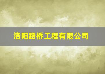 洛阳路桥工程有限公司