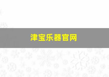 津宝乐器官网