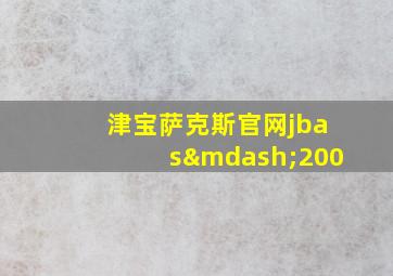 津宝萨克斯官网jbas—200