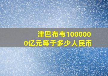 津巴布韦1000000亿元等于多少人民币