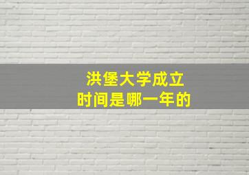 洪堡大学成立时间是哪一年的