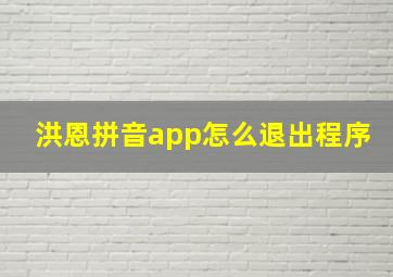 洪恩拼音app怎么退出程序