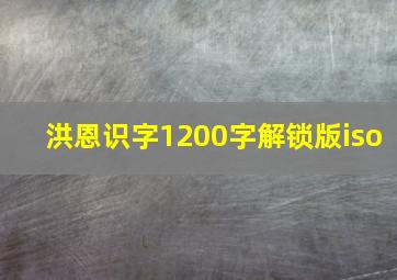 洪恩识字1200字解锁版iso